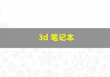 3d 笔记本